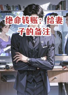 绝命转账：给妻子的备注