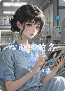 心脏上的名字