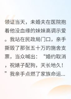 领证被鸽，我让渣男跪着叫小婶