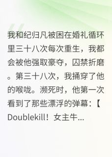 我和纪归凡被困在婚礼里三十八次