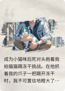 成为小猫咪被死对头捡走