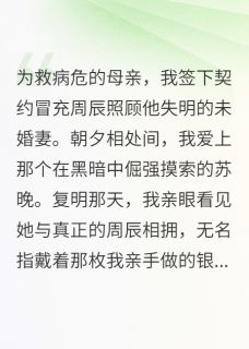 复明后她高调逼婚替身