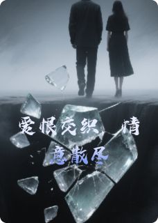 爱恨交织，情意散尽