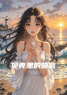 贝壳里的誓言