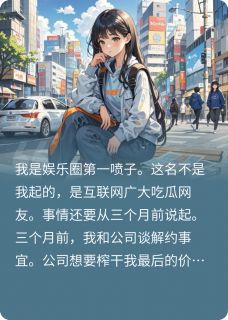 娇弱小白花竟是娱乐圈第一喷子