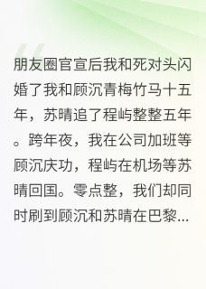 朋友圈官宣后我和死对头闪婚了