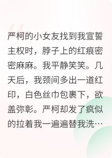 我离家出走后，竹马疯了
