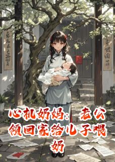 心机奶妈：老公领回家给儿子喂奶