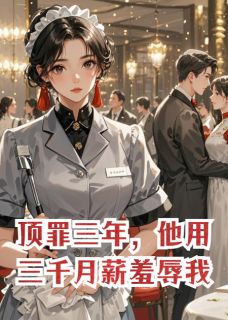 顶罪三年，他用三千月薪羞辱我