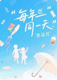 每年同一天