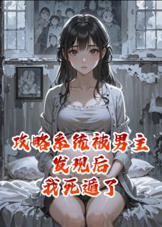 攻略系统被男主发现后，我死遁了