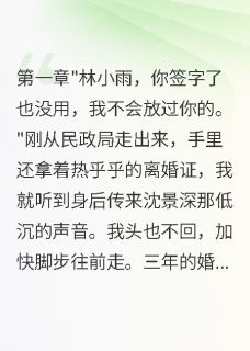 离婚一年，前夫立功归来疯狂追妻