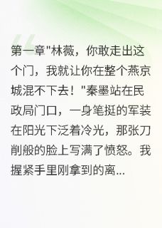 离婚后军官前夫带八千万求复合