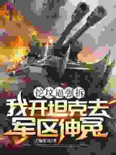 挖坟逼强拆，我开坦克去军区伸冤