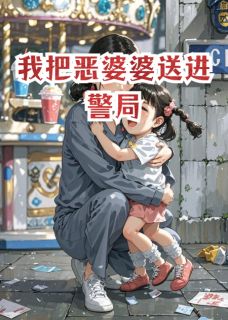 我把恶婆婆送进警局