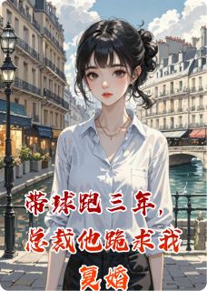 带球跑三年，总裁他跪求我复婚