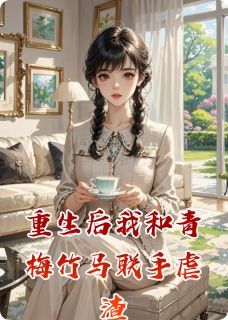 重生后我和青梅竹马联手虐渣