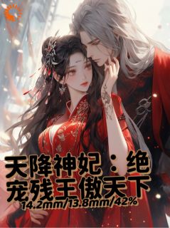 天降神妃：绝宠残王傲天下