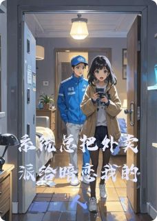 系统总把外卖派给暗恋我的人