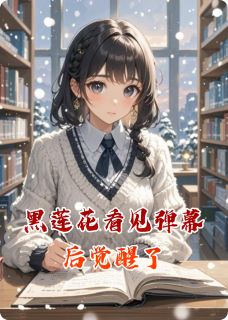 黑莲花看见弹幕后觉醒了