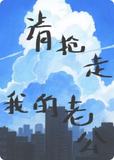 请抢走我的老公