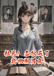 社死！老板成了我租期男友