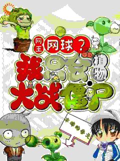 网王：网球？我只会植物大战僵尸