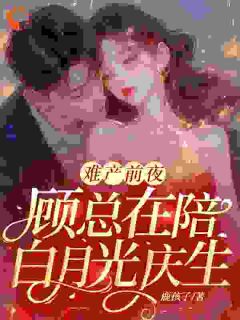 难产前夜，顾总在陪白月光庆生