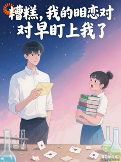 糟糕！我的暗恋对象早就盯上了我