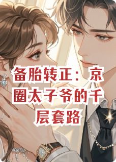 备胎转正：京圈太子爷的千层套路