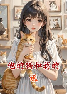 总监大人和他的猫系女友