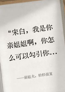 前姐夫，轻轻报复