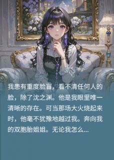 认错我和姐姐后，他悔疯了