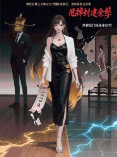 现代总裁丈夫绑定古代错位系统后，我甩掉封建余孽