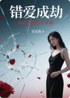 错爱成劫：厉总的替身带球跑