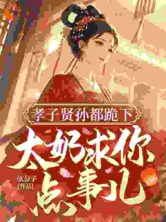 孝子贤孙都跪下，太奶求你点事儿