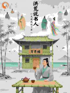 洪荒说书人，我靠说书喂饱天道