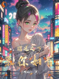 昭光之下，慕你如昔