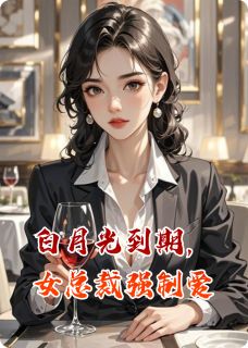 白月光到期，女总裁强制爱