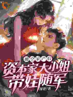 搬空家产后资本家大小姐带娃随军