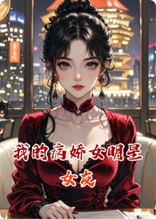 我的病娇女明星女友