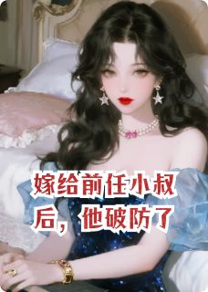 嫁给前任小叔后，他破防了
