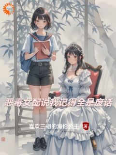 恶毒女配说我记得全是废话