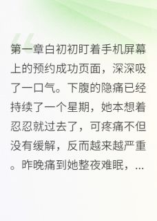 分手后他成了我的妇科医生