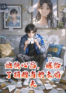 她换心后，嫁给了捐赠者的未婚夫