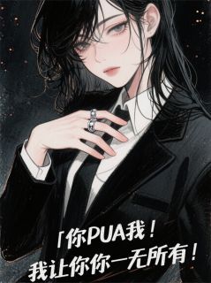 你PUA我，我让你一无所有