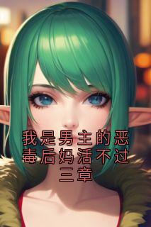 我是男主的恶毒后妈活不过三章