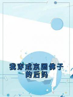 我穿成京圈佛子的后妈