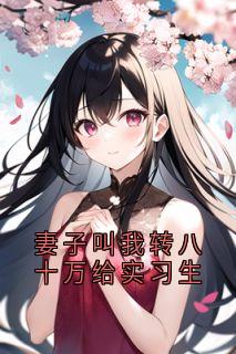妻子叫我转八十万给实习生