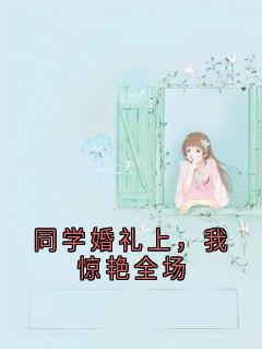 同学婚礼上，我惊艳全场